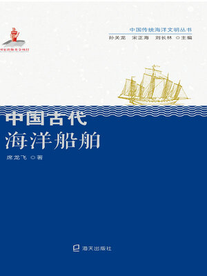 cover image of 中国古代海洋船舶